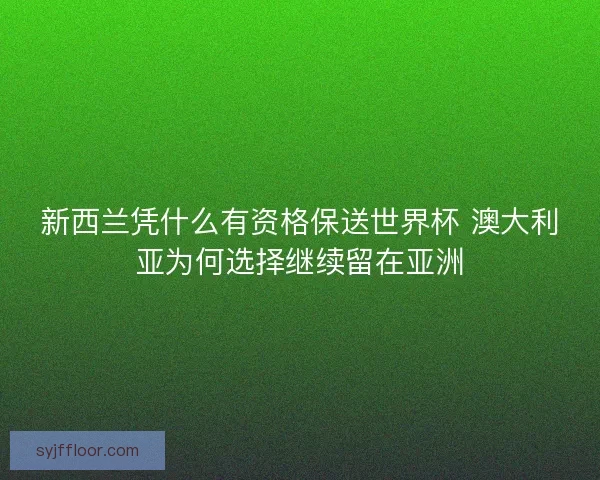 新西兰凭什么有资格保送世界杯 澳大利亚为何选择继续留在亚洲