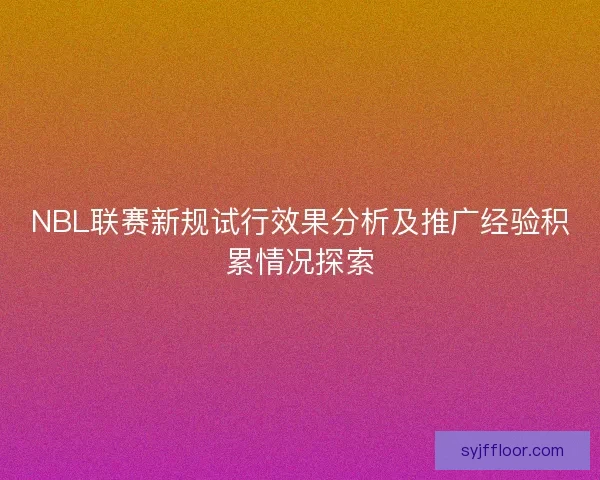 NBL联赛新规试行效果分析及推广经验积累情况探索
