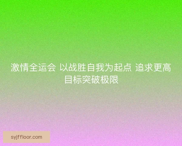 激情全运会 以战胜自我为起点 追求更高目标突破极限