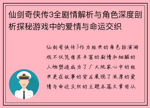仙剑奇侠传3全剧情解析与角色深度剖析探秘游戏中的爱情与命运交织