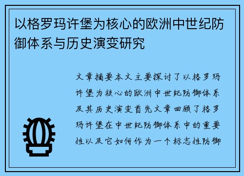以格罗玛许堡为核心的欧洲中世纪防御体系与历史演变研究