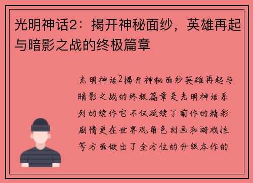光明神话2：揭开神秘面纱，英雄再起与暗影之战的终极篇章