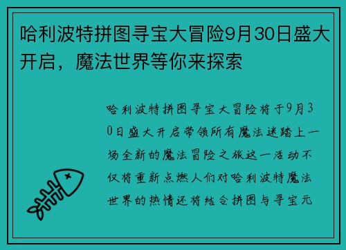 哈利波特拼图寻宝大冒险9月30日盛大开启，魔法世界等你来探索