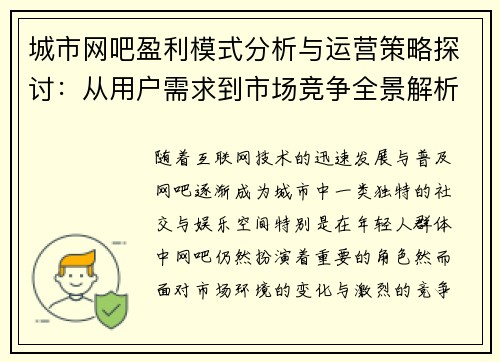 城市网吧盈利模式分析与运营策略探讨：从用户需求到市场竞争全景解析