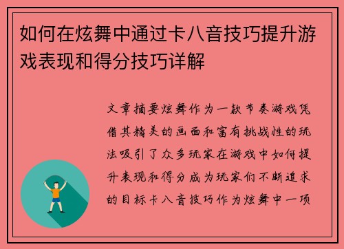 如何在炫舞中通过卡八音技巧提升游戏表现和得分技巧详解