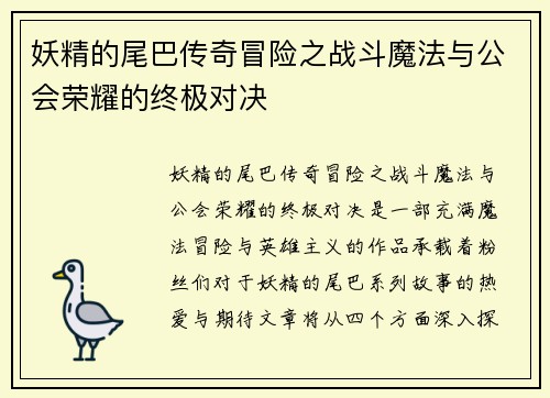 妖精的尾巴传奇冒险之战斗魔法与公会荣耀的终极对决
