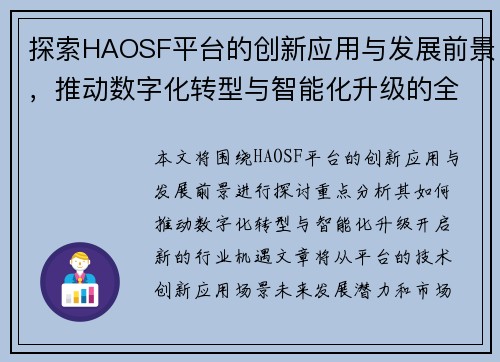探索HAOSF平台的创新应用与发展前景，推动数字化转型与智能化升级的全新机遇
