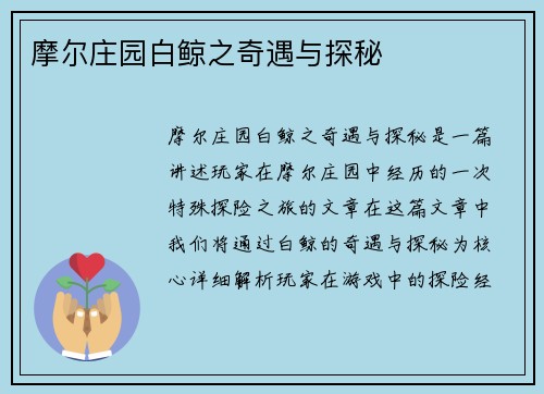 摩尔庄园白鲸之奇遇与探秘