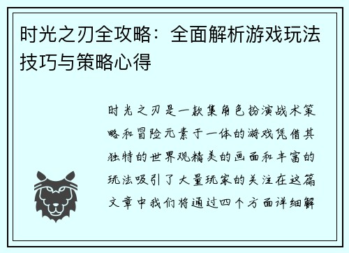 时光之刃全攻略:全面解析游戏玩法技巧与策略心得 时光之刃全攻略:全面解析游戏玩法技巧与策略心得