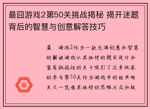 最囧游戏2第50关挑战揭秘 揭开迷题背后的智慧与创意解答技巧