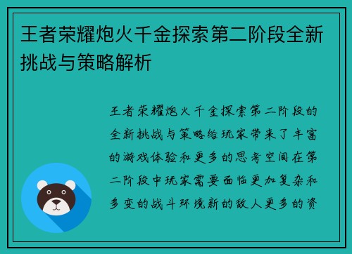 王者荣耀炮火千金探索第二阶段全新挑战与策略解析 王者荣耀炮火千金探索第二阶段全新挑战与策略解析