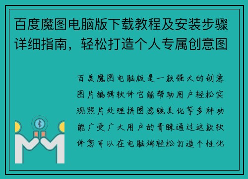 百度魔图电脑版下载教程及安装步骤详细指南,轻松打造个人专属创意图片 百度魔图电脑版下载教程及安装步骤详细指南,轻松打造个人专属创意图片
