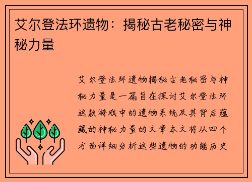 艾尔登法环遗物：揭秘古老秘密与神秘力量