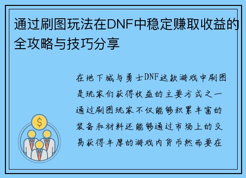 通过刷图玩法在DNF中稳定赚取收益的全攻略与技巧分享