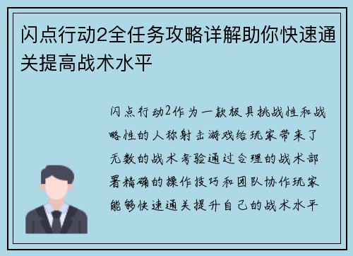 闪点行动2全任务攻略详解助你快速通关提高战术水平