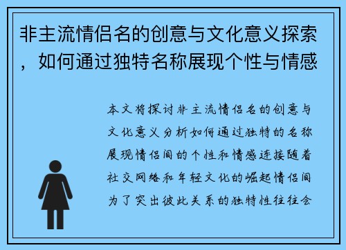 非主流情侣名的创意与文化意义探索，如何通过独特名称展现个性与情感连接