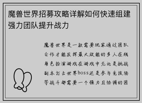魔兽世界招募攻略详解如何快速组建强力团队提升战力