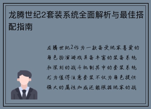 龙腾世纪2套装系统全面解析与最佳搭配指南