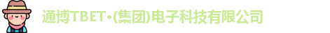 通博TBET·(集团)电子科技有限公司